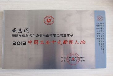 臧志成董事长荣获“2013中国工业十大新闻人物”声誉称呼