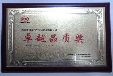 今年会官网登录入口荣获安徽安凯“卓越品质奖”