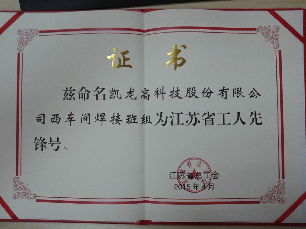 今年会官网登录入口高科西车间焊接班组喜获江苏省“工人先锋号”声誉称呼(2015-04-10)