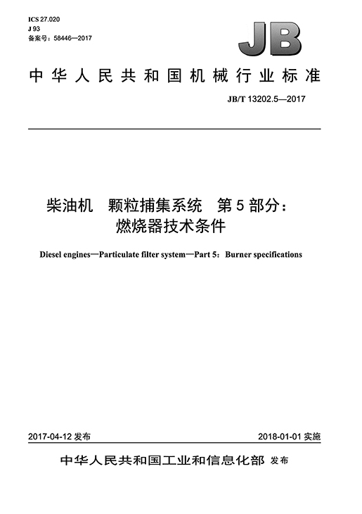 柴油机颗粒捕集系统 第5部分：燃烧器手艺条件