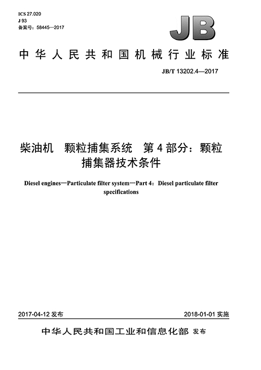 柴油机颗粒捕集系统 第4部分：颗粒捕集器手艺条件