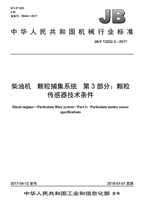 柴油机颗粒捕集系统 第3部分：颗粒传感器手艺条件
