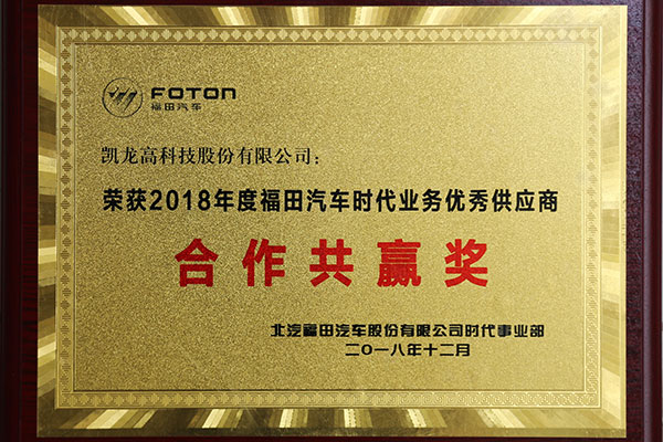 2018年度福田汽车时代营业优异供应商合作共赢奖