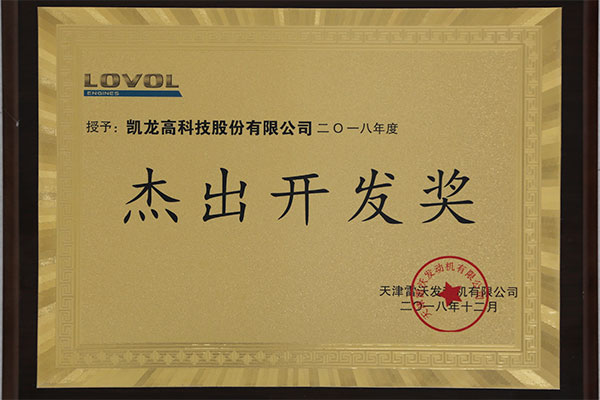 天津雷沃2018年度优异开发奖