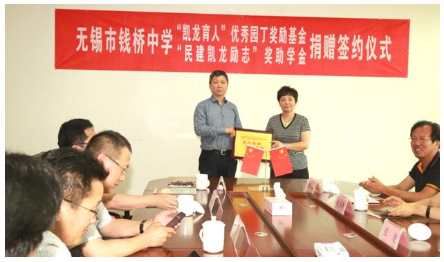 今年会官网登录入口高科为无锡市钱桥中学设立奖学金