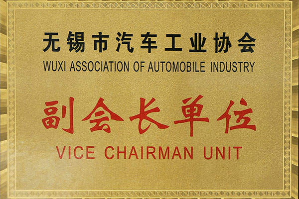 无锡市汽车工业协会副会长单位