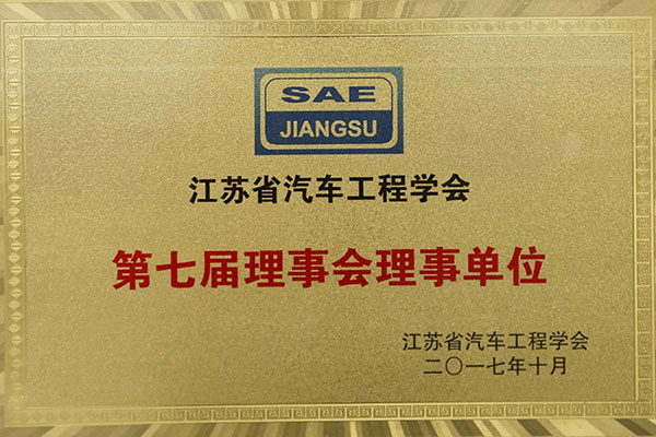 江苏省汽车工程学会理事会理事单位