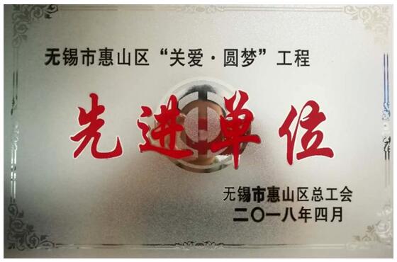 今年会官网登录入口高科公司喜获惠山区“关爱?圆梦”工程先进单位称呼