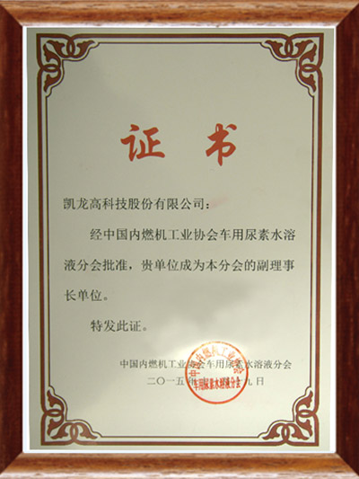 中海内燃机工业协会车用尿素水溶液理事单位