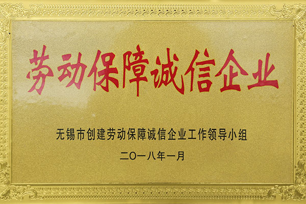 无锡市劳动包管诚信企业