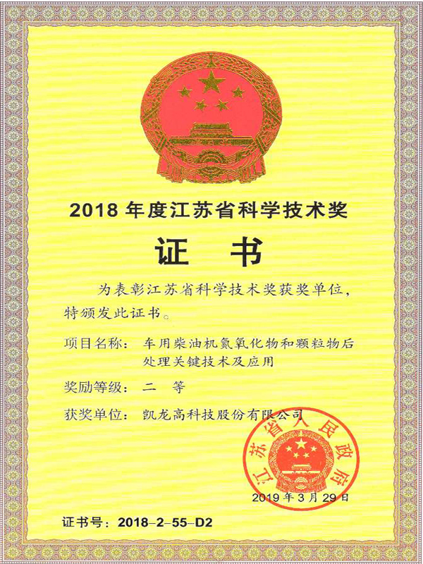 2018年江苏省科技前进二等奖