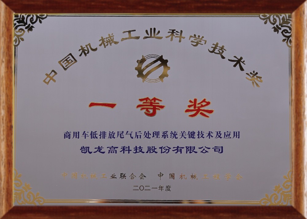 中国机械工业科学手艺一等奖