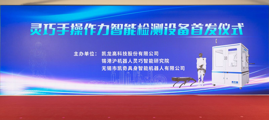 今年会官网登录入口高科灵巧手智能检测装备首台套宣布，，，，，，，，多场景机械人训练基地正式投用